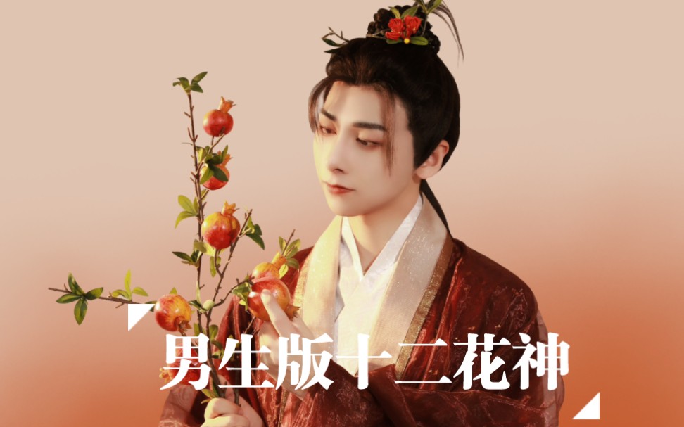 男生版十二花神创作之石榴花