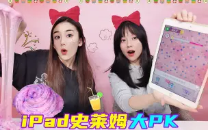 Download Video: 跟着iPad做泥PK！奶油泥VS不用一滴胶水，谁的解压更好玩？无硼砂