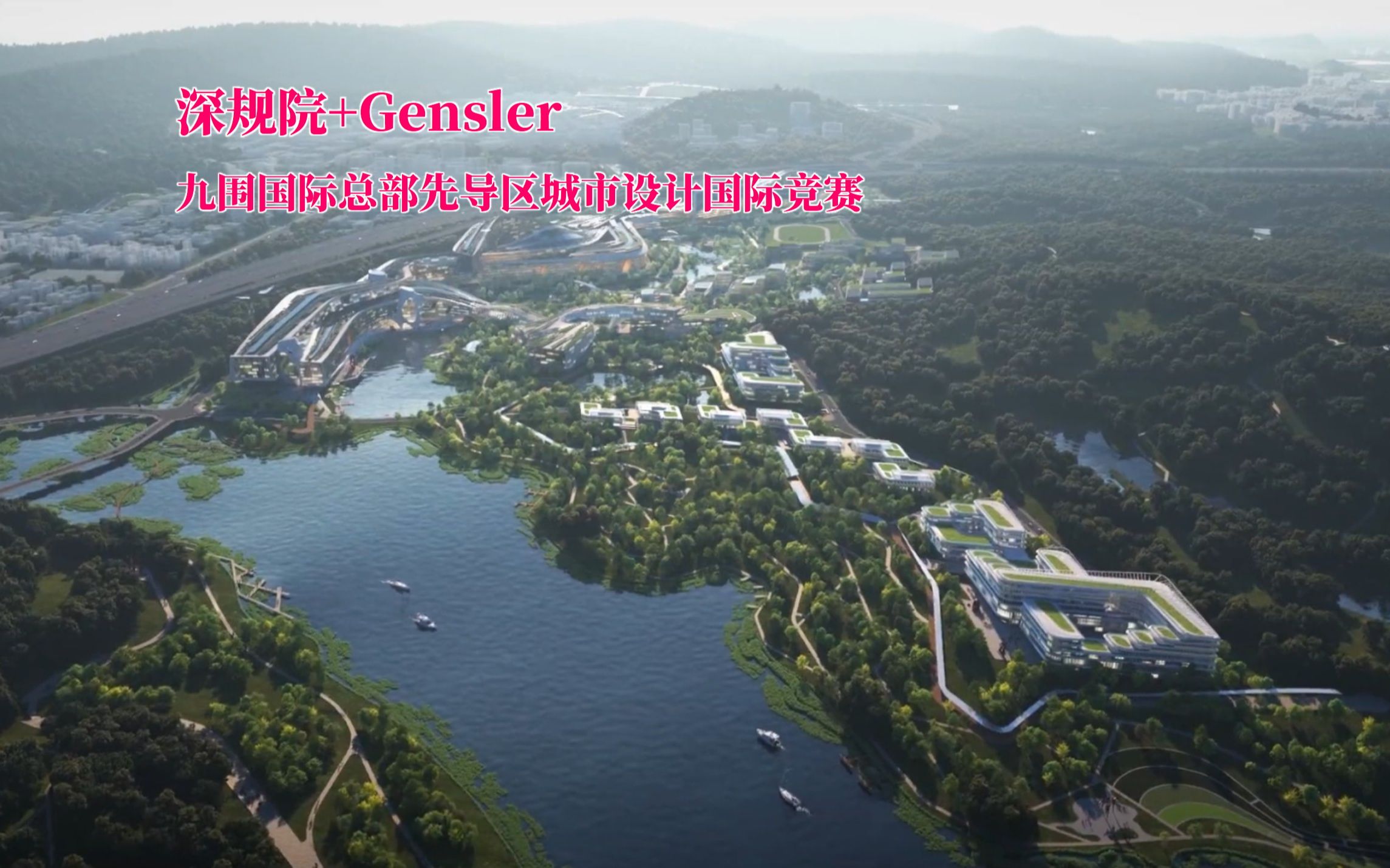 深规院+晋思(Gensler)丨九围国际总部先导区城市设计国际竞赛哔哩哔哩bilibili