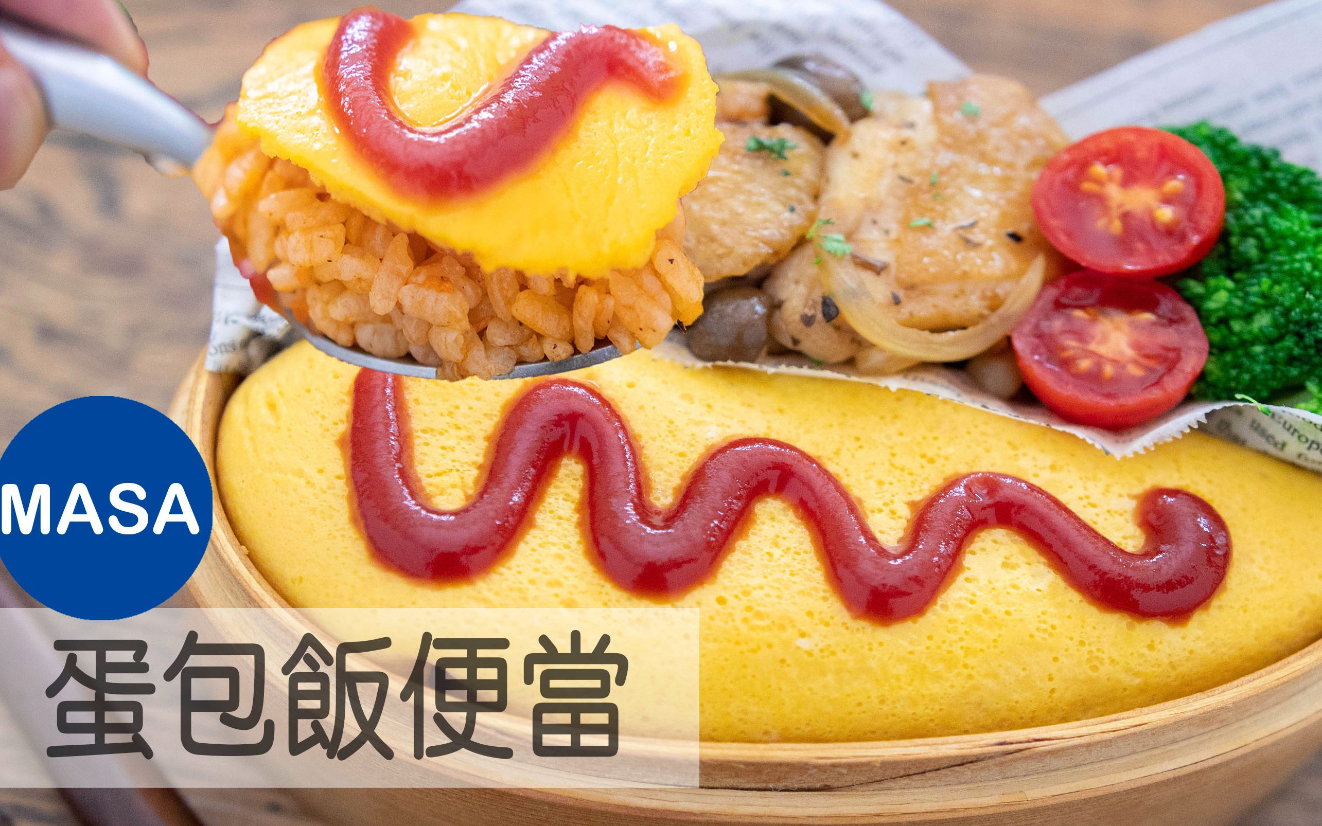 蛋包饭便当| masa料理abc