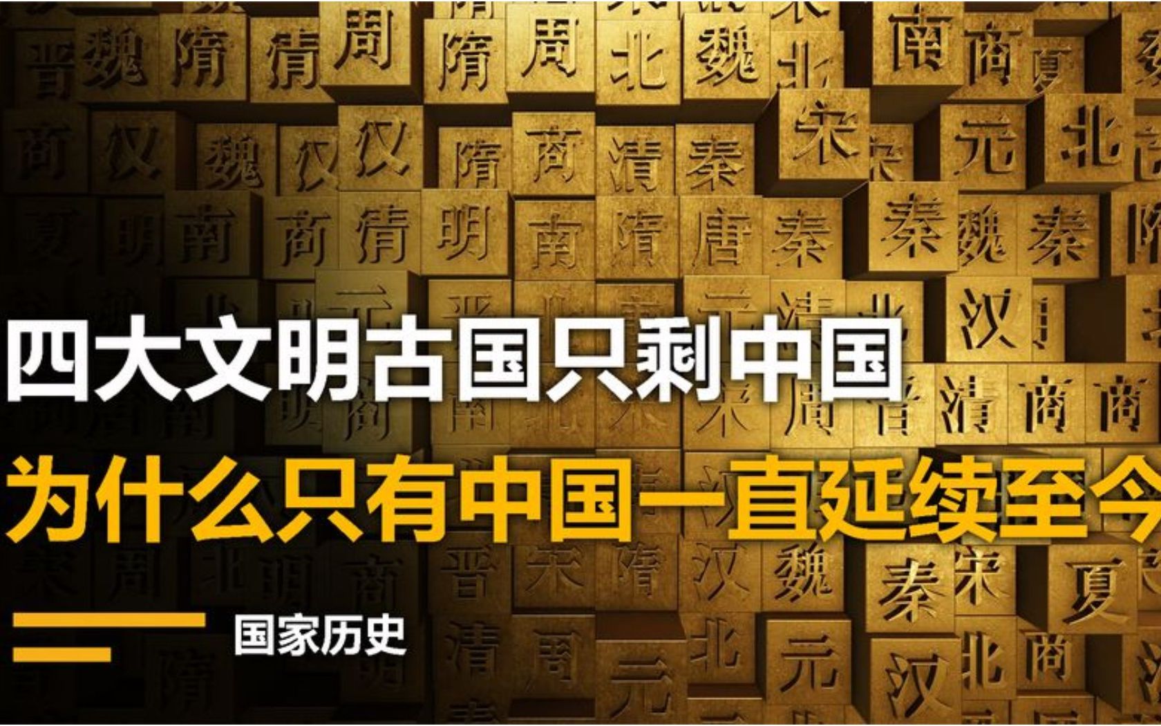 西方教授搞不懂:四大文明古国中,为什么只有中国能一直延续至今