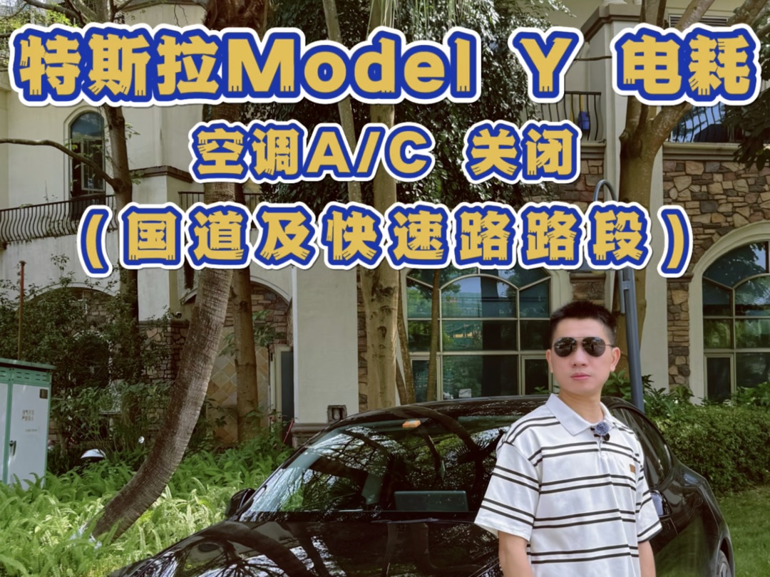 特斯拉Model Y 国道及快速路路段 电耗测试(空调A/C关)𐟔‹不开空调跑出的电耗 你觉得优秀吗 𐟧#汽车 #特斯拉 #特斯拉ModelY #带你懂车哔哩哔哩...