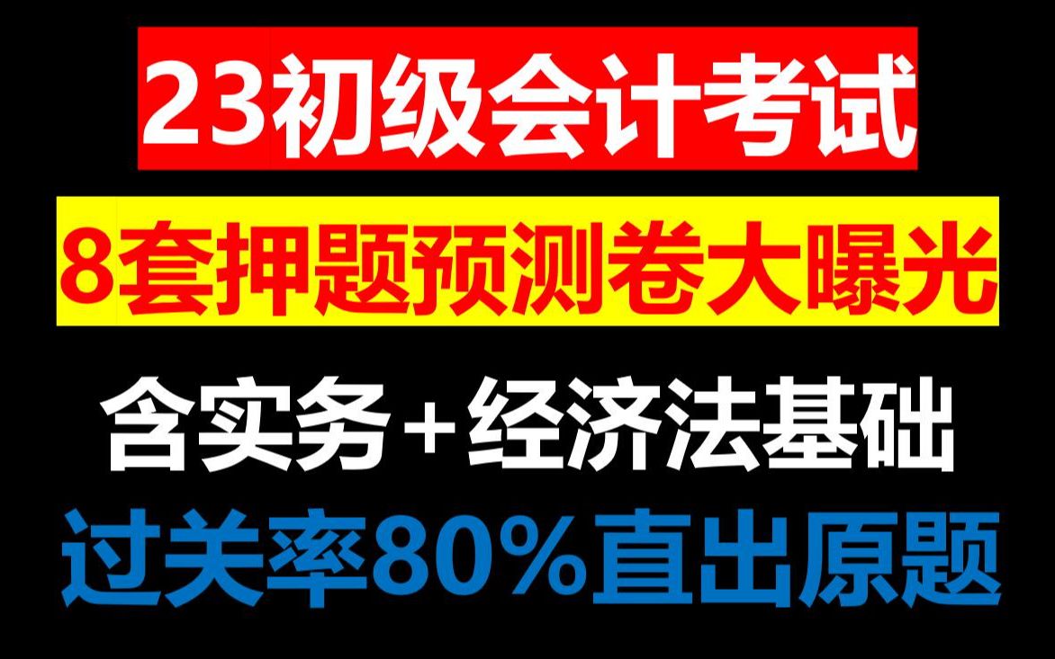 23初级会计5月13号考试内部押题预测卷已曝光实务经济法基础含答案解析,考试原题直接在这里出,连题目都不变,2023年初级会计考试押题预测卷已公布...