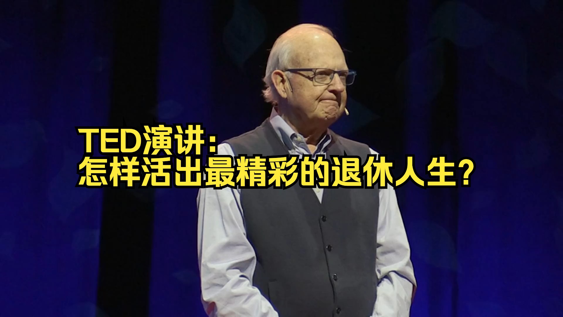 [图]TED演讲：怎样活出最精彩的退休人生？