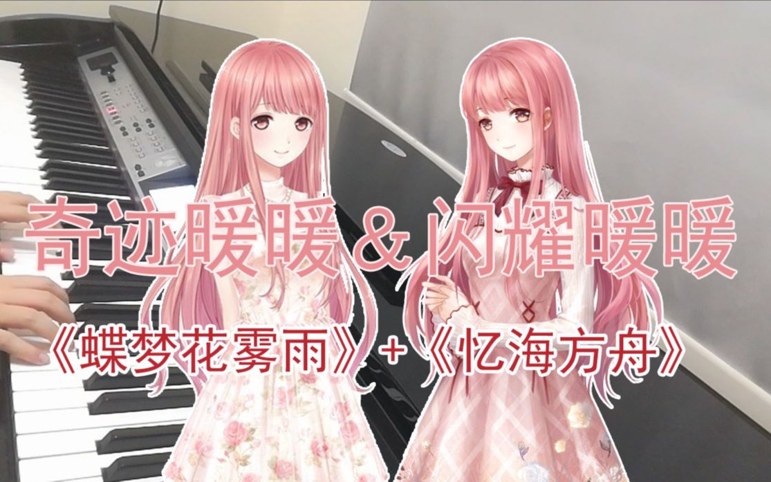 【carmen】如果把闪耀暖暖的《忆海方舟》和奇迹暖暖的《蝶梦花雾雨》