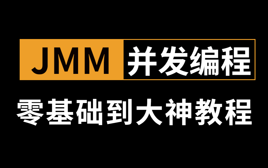 这绝对是你看过最详细的JMM并发编程教程、JMM内存模型、JMM原子操作、缓存一致性协议、volatile、CPU指令重排、JMM内存屏障...哔哩哔哩bilibili