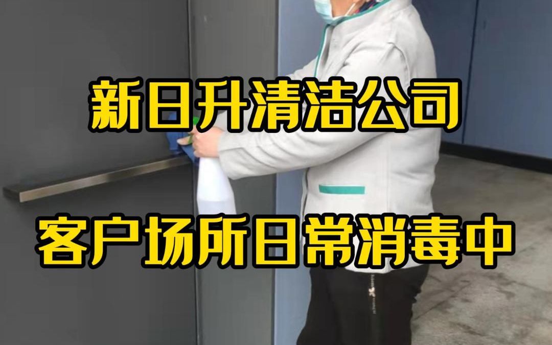 疫情期间公司保洁工作日常消毒不能少,广州清洁公司防疫进行中哔哩哔哩bilibili