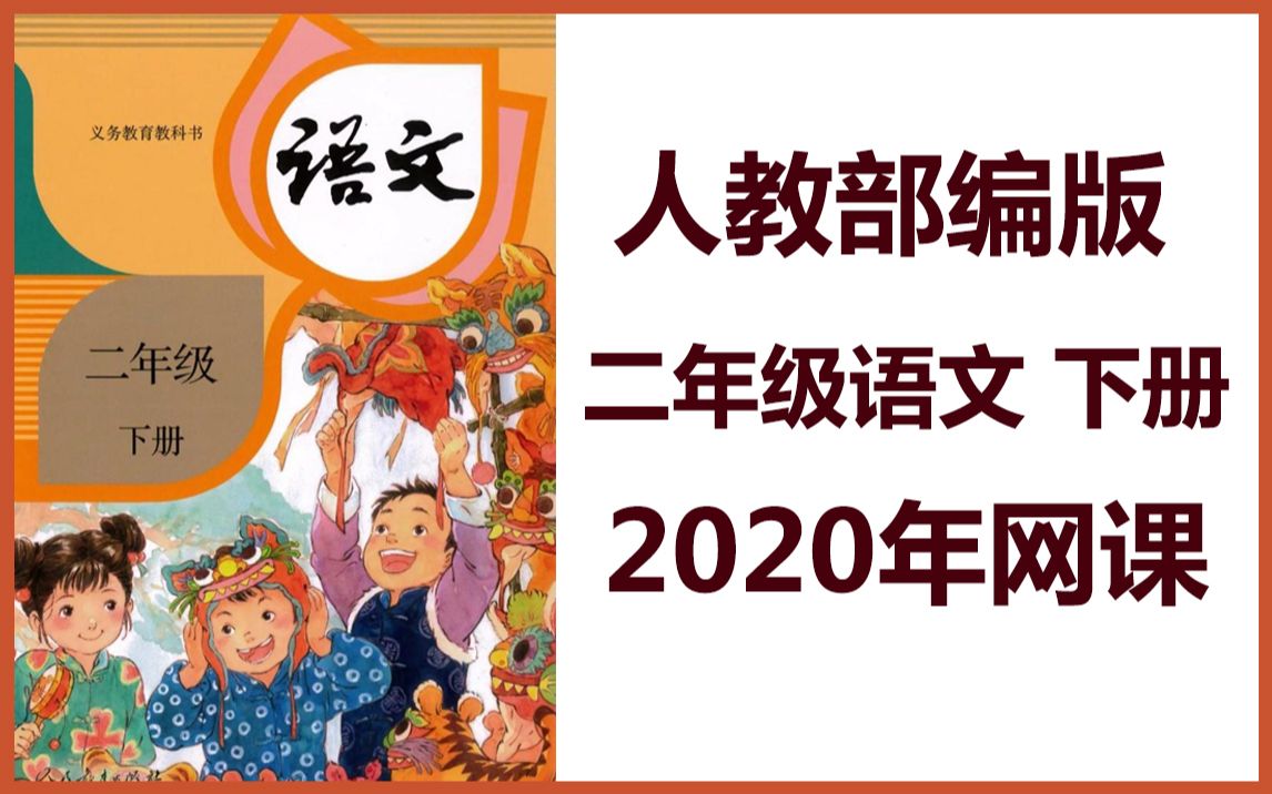 [图]【二年级语文】人教部编版二年级语文下册网课