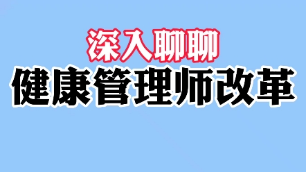 很多人连健康管理师证书长啥样都不知道!你确定要报考?哔哩哔哩bilibili