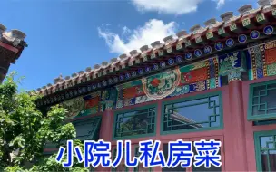 Скачать видео: 四合院儿里，老爸做的老北京炒咸菜疙瘩丝，老妈烙的肉饼，解馋！