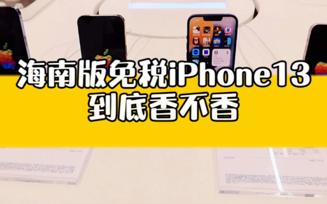 海南免税版iphone13到底香不香?和官网价格差距有多少?哔哩哔哩bilibili