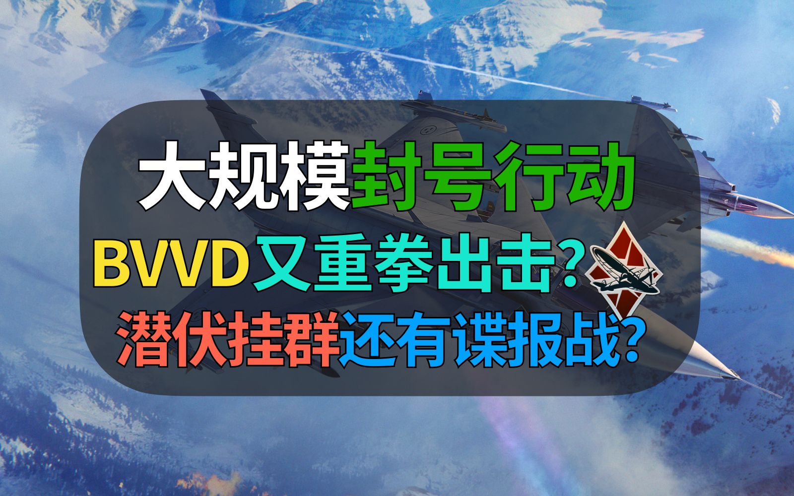 【战争雷霆】大规模封号行动!这次都在传还有赛博谍战?上万玩家被封,这么夸张?哔哩哔哩bilibiliWARTHUNDER