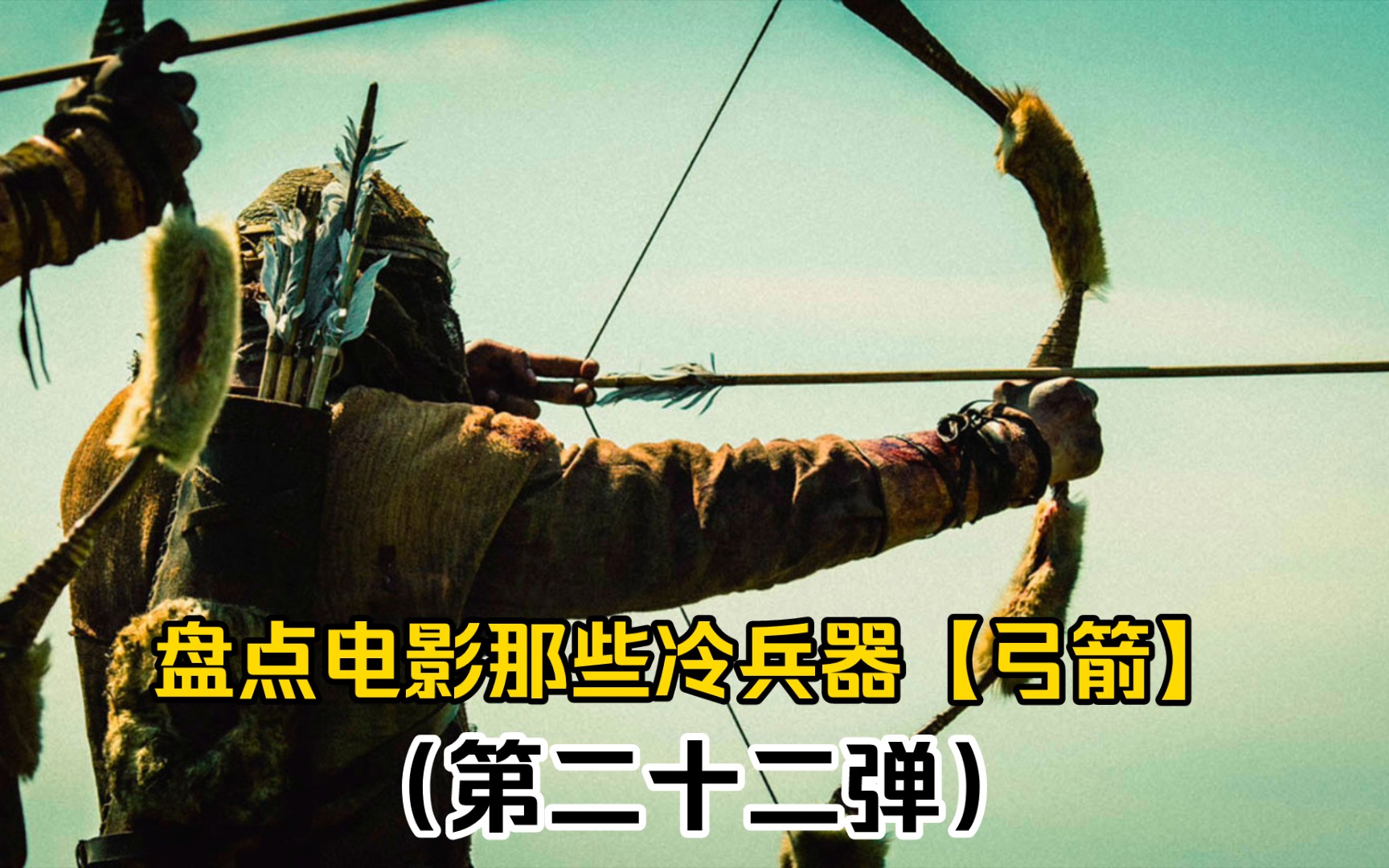【盘点电影】那些冷兵器战争时代的弓箭(第二十二弹)