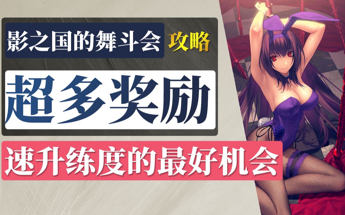 【棉被 FGO】师匠祭无限池攻略: 3T速刷阵容、圣杯战线低配打法/影之国的舞斗会 ~猫与兔女郎与圣杯战争~FGO