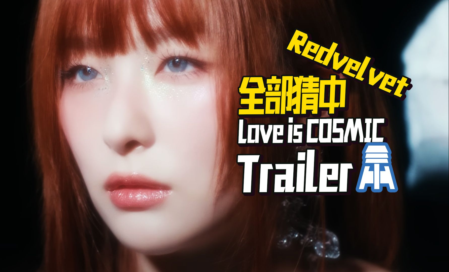 N.994【redvelvet】10周年并不是结束而是新的开始Love is COSMIC Trailer解析 @京叔聊韩团哔哩哔哩bilibili