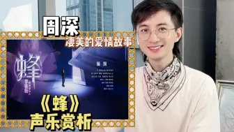 Download Video: 「音乐缘计划」大揭密！周深蜂背后不为人知的爱情故事