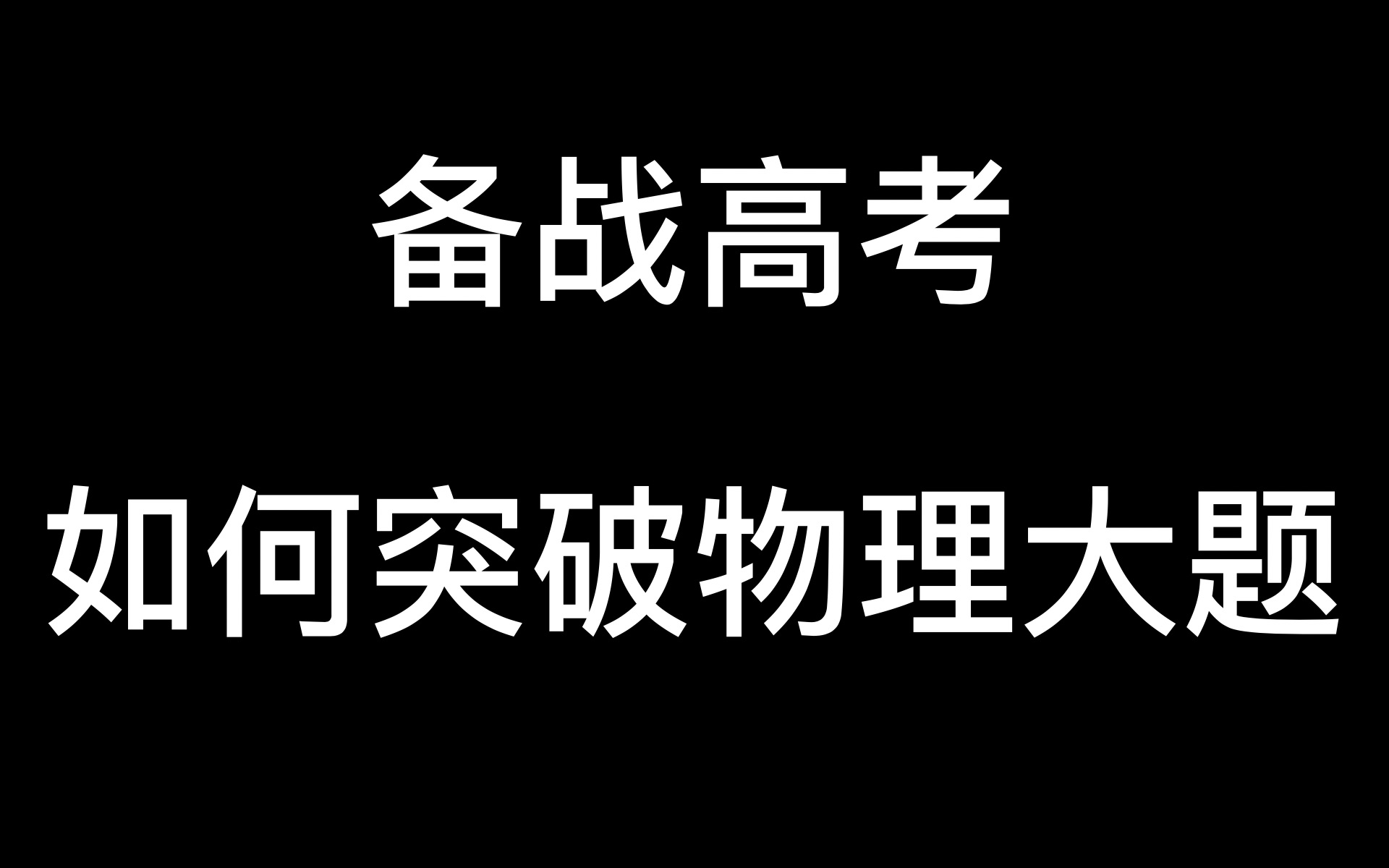 【高中物理】高考大题如何突破 计算题 压轴题 常考内容 答题技巧哔哩哔哩bilibili