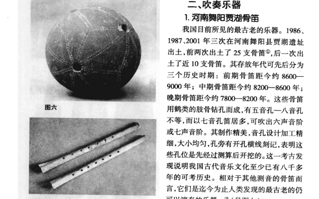 [图]中国古代音乐史名词解释—贾湖骨笛