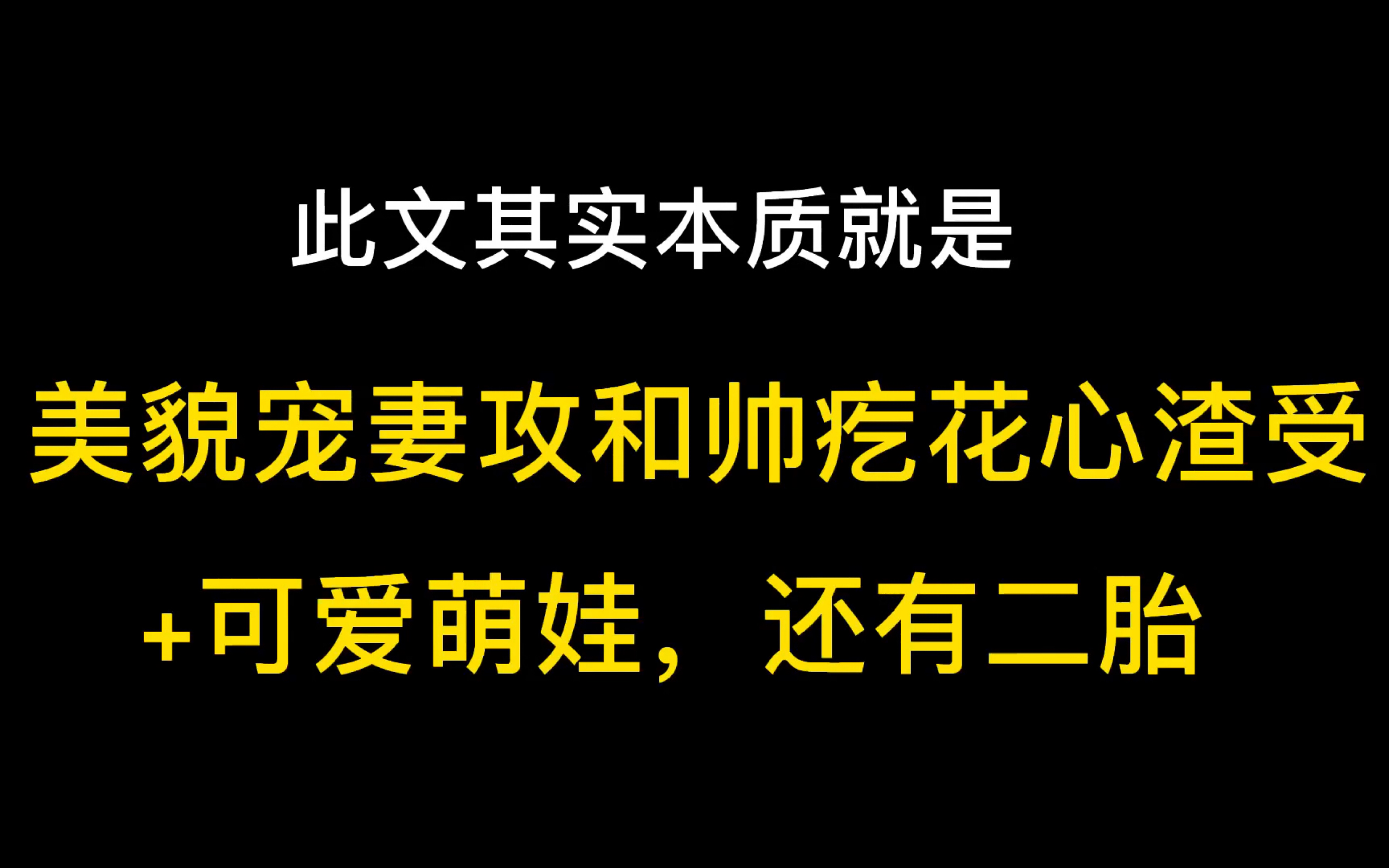 [图]年下美貌宠妻攻X帅疙花心渣受生子文