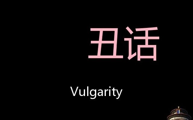 丑话 chinese pronunciation vulgarity