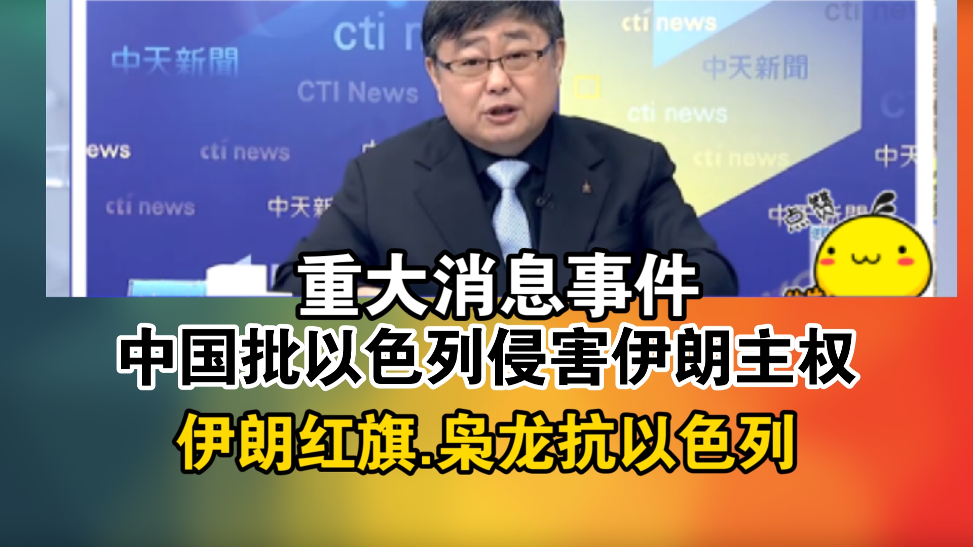 重大消息事件!中国批以色列侵害伊朗主权!伊朗红旗.枭龙抗以色列哔哩哔哩bilibili