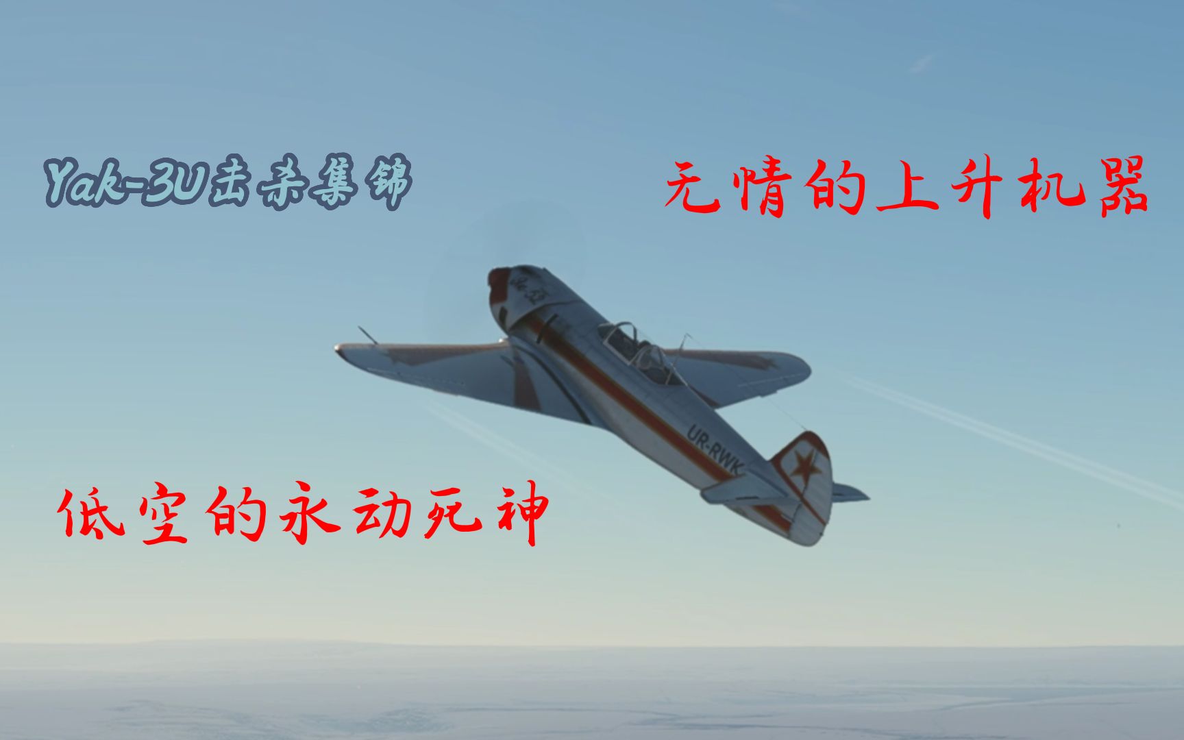 【战争雷霆】低空的永动死神,无情的上升机器! 雅克3U击杀集锦 《escalate》网络游戏热门视频