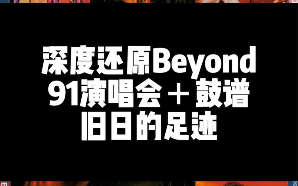 旧日的足迹#深度还原beyond1991生命接触演唱会 #鼓谱 我认为本场演唱会架子鼓最难的一首歌# 没点功底还真打不出来啊要求单手速度太快beyond 迷参考...