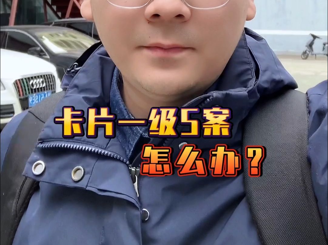 卡片一级涉案怎么办?哔哩哔哩bilibili