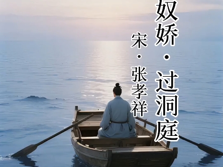 念奴娇过洞庭 宋 张孝祥