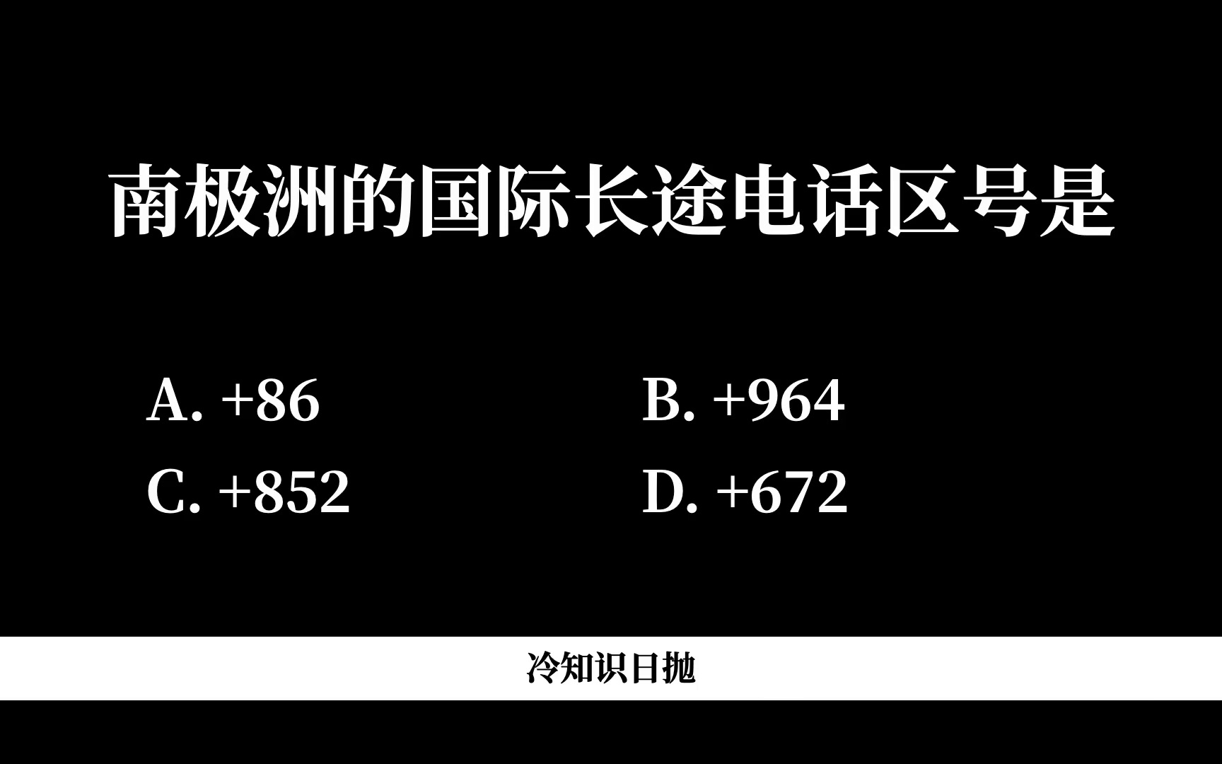 南极洲的国际长途电话区号是?哔哩哔哩bilibili