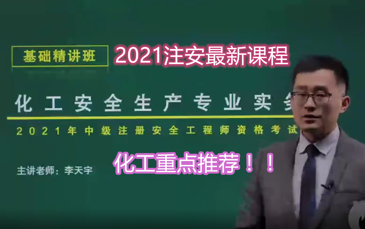 名师重要推荐2021注安化工精讲班李天宇更新至37全网最快