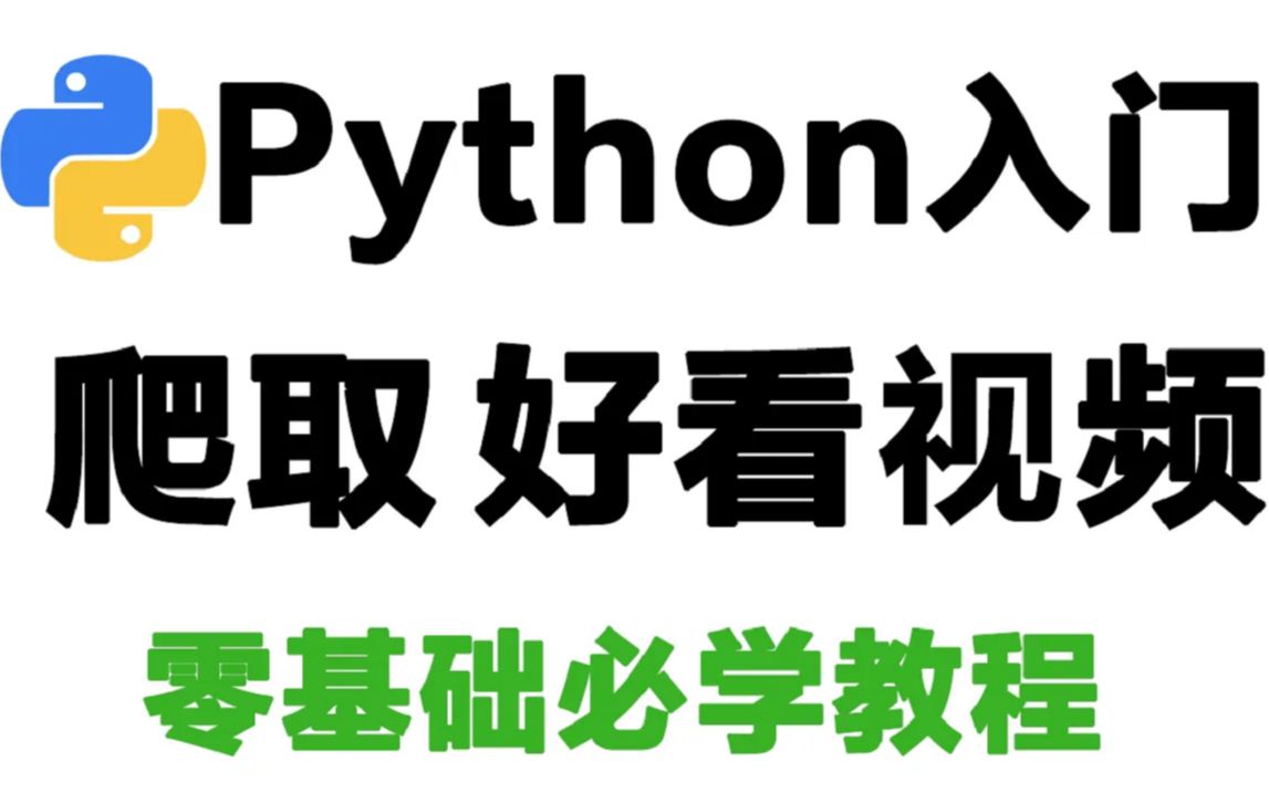 【Python实战】Python爬虫获取视频网站数据,想看什么就看什么,并保存到本地哔哩哔哩bilibili