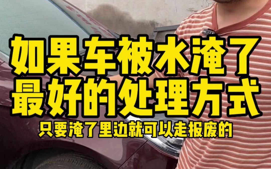 车被水泡了,保险会赔吗?哔哩哔哩bilibili