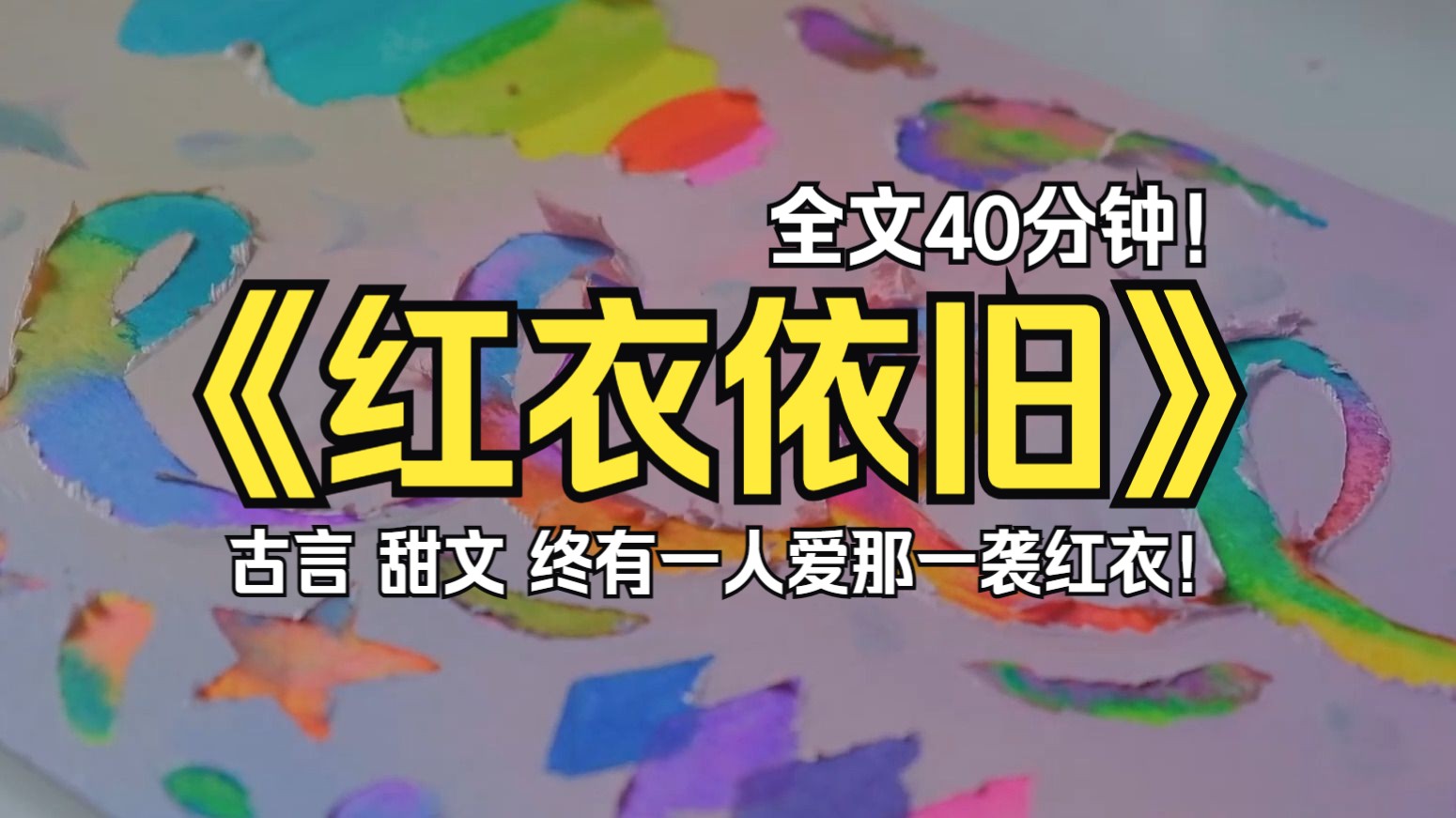 [图]【古言 甜文】77岁的皇帝终是在我80岁时鼓起勇气见我，红衣依旧思念成疾（虐文完结）