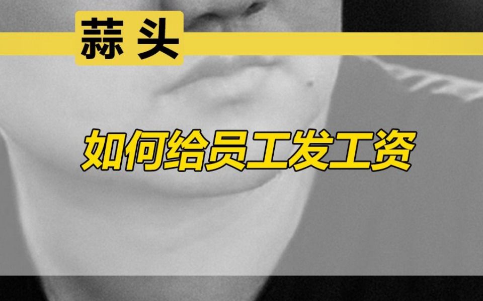 餐饮员工工资怎么发最有效?哔哩哔哩bilibili