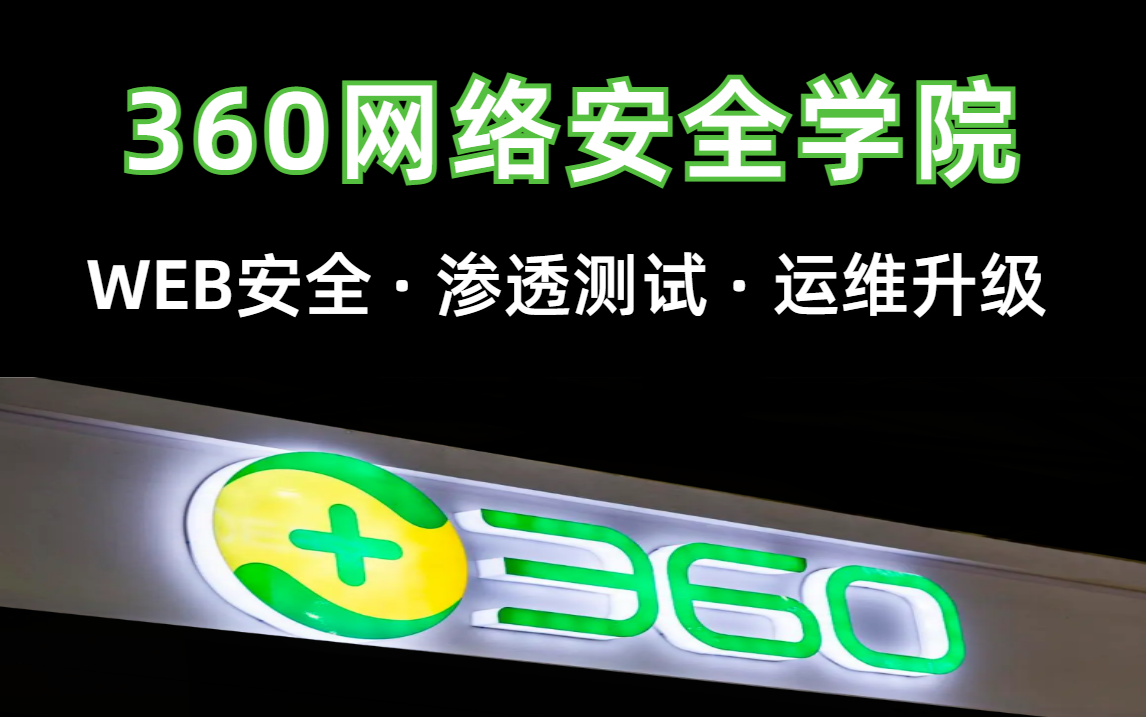 国内网安一哥【360网络安全学习教程就业版】web安全ⷦ𘗩€测试ⷨ🐧𛴥‡级,学成及就业!哔哩哔哩bilibili