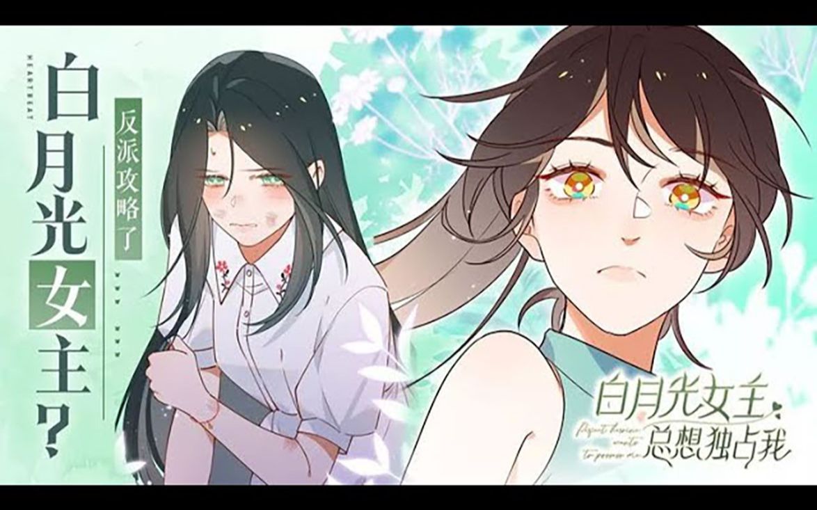 [图]《白月光女主总想独占我》第1-14话：女主魏轻语面对仇敌的转变，对她的看法悄悄改变，甚至渐渐喜欢上“仇敌”？