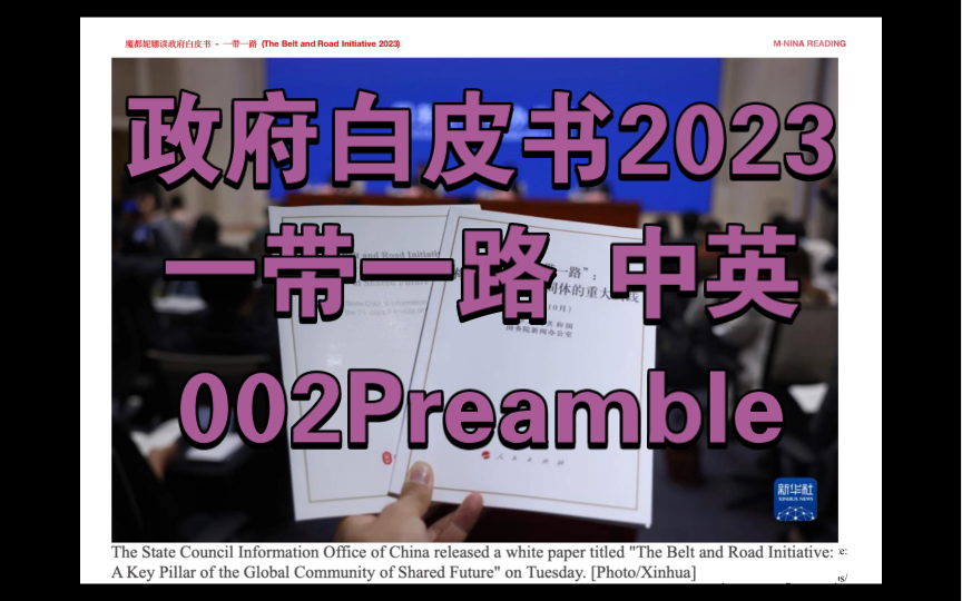 [图]政府白皮书2023 一带一路 中英对照 前言