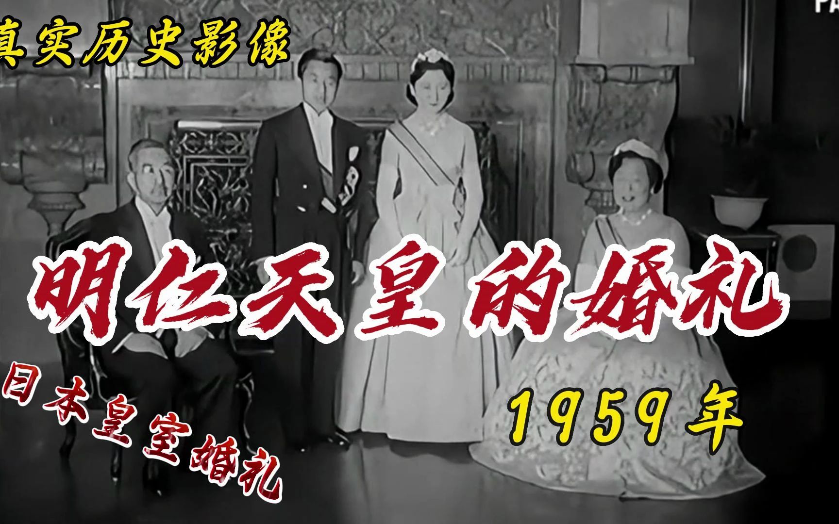 明仁天皇婚礼的真实影像|首位娶平民为妻的日本天皇,50万人送嫁哔哩哔哩bilibili