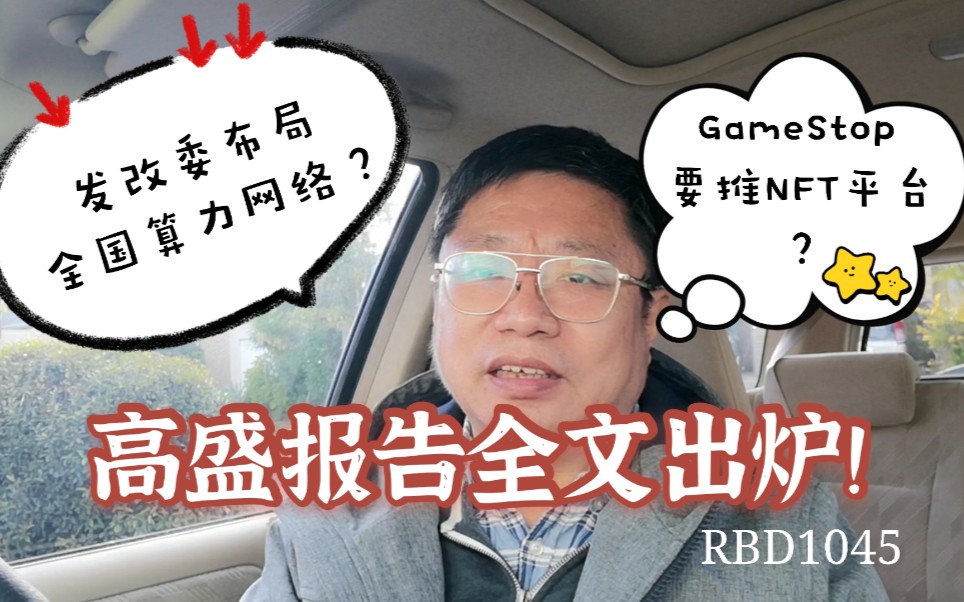 高盛报告全文出炉!发改委布局全国算力网络?GameStop 要推NFT平台?~Robert李区块链日记1045哔哩哔哩bilibili