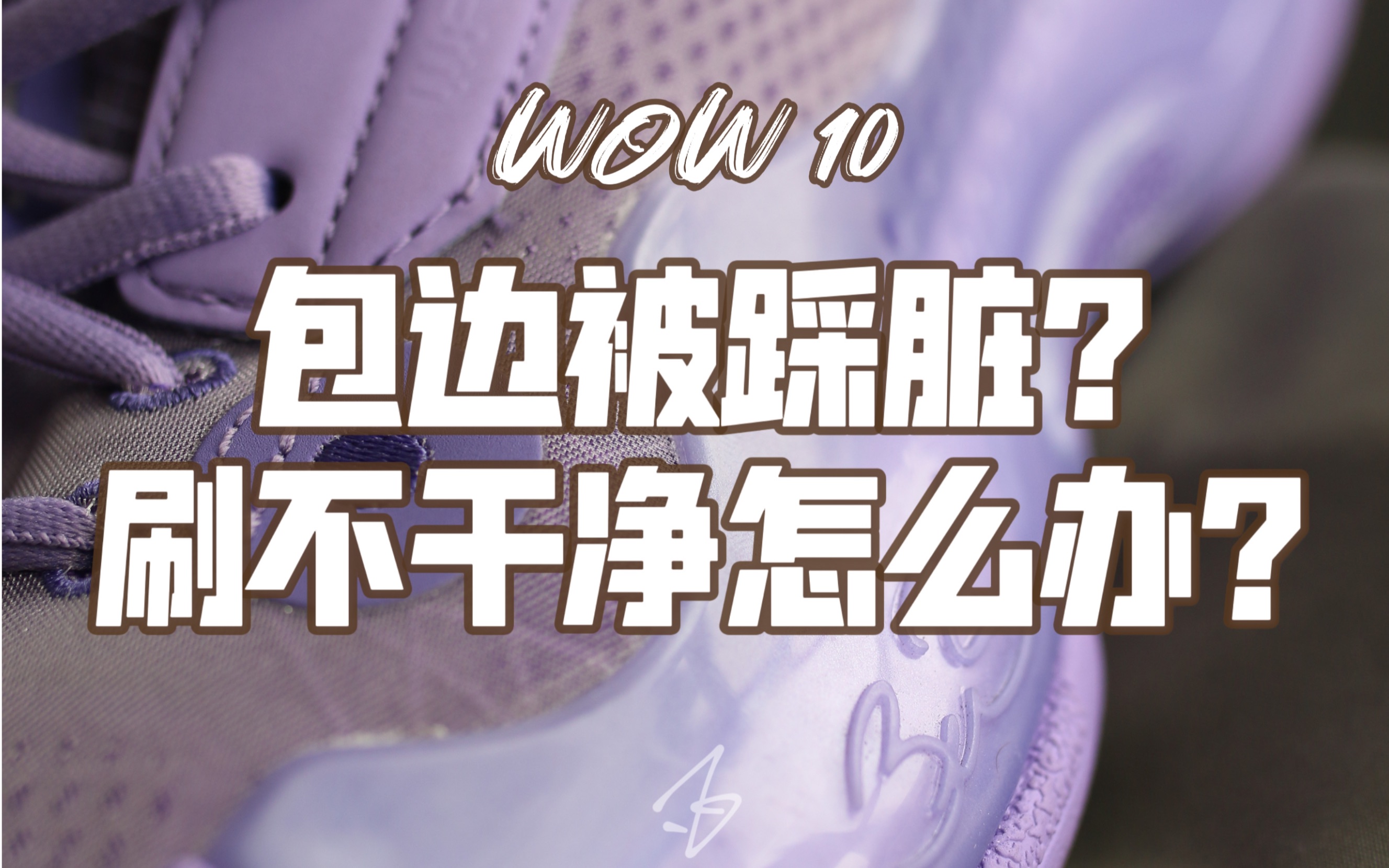 [图]wow10包边被踩脏刷不干净怎么办？小妙招安排上