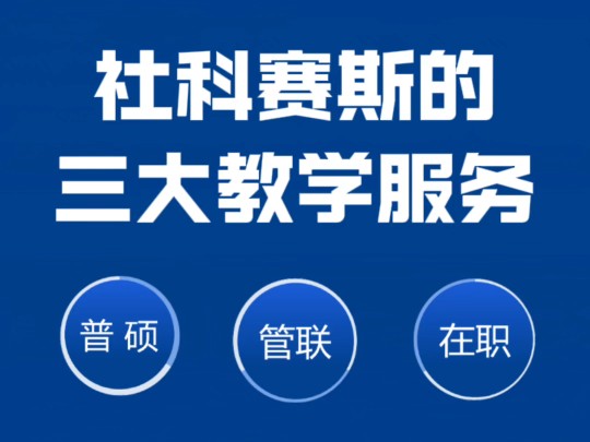 管理类联考,普硕,在职考研就选社科赛斯,帮你考研成功!哔哩哔哩bilibili