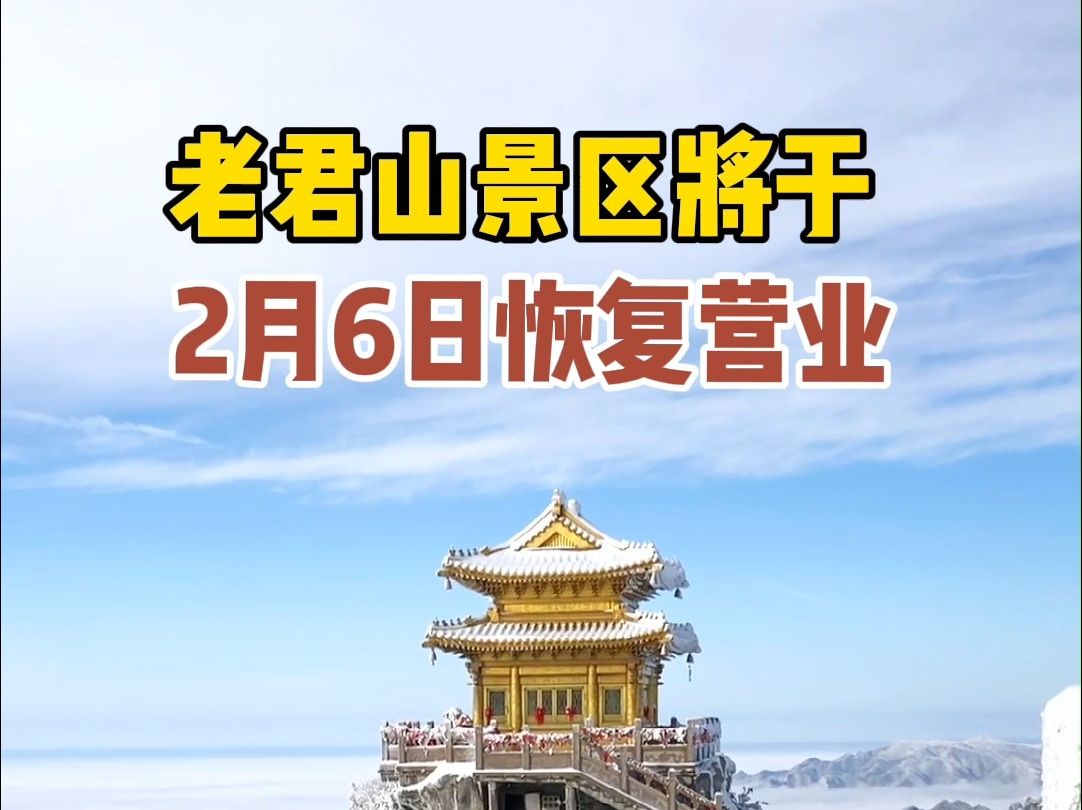 老君山景区将于2024年2月6日恢复营业,临近春节请务必提前预约购票!雪后初霁,老君山日出、云海、雪景等大片持续输出,敬请期待!哔哩哔哩bilibili