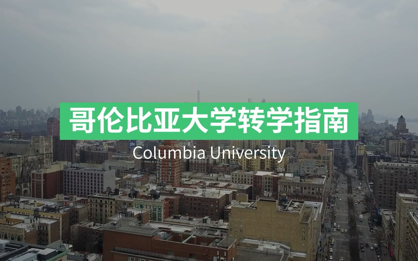 哥伦比亚大学 Columbia University 转学申请攻略!哔哩哔哩bilibili