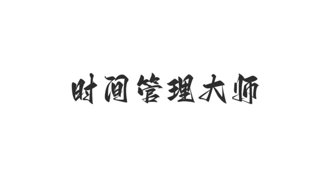 时间管理大师