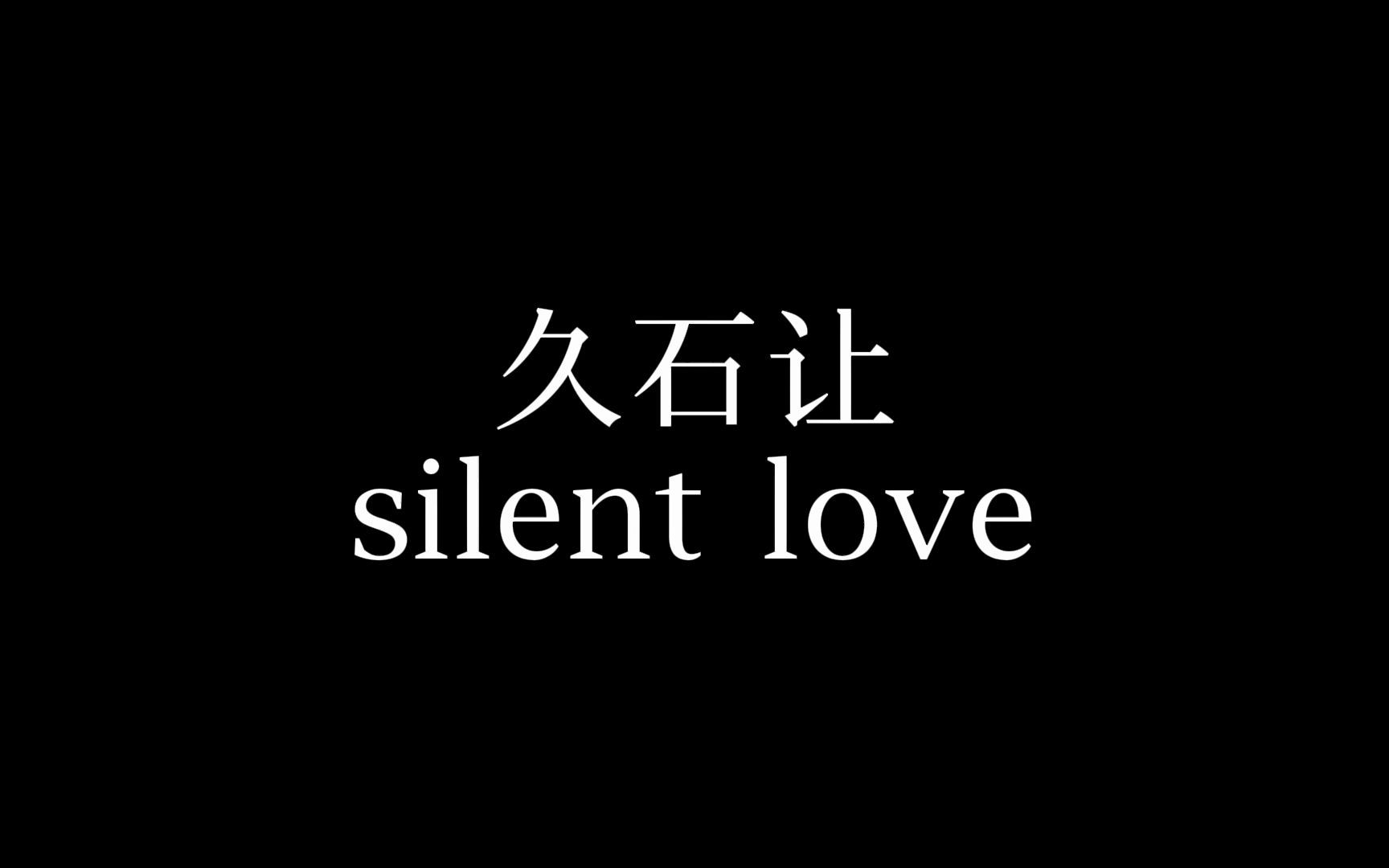 [图]【久石让】Silent Love (&21)