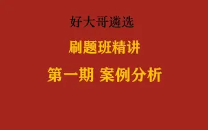 Download Video: 免费公开班，真题精讲之案例分析