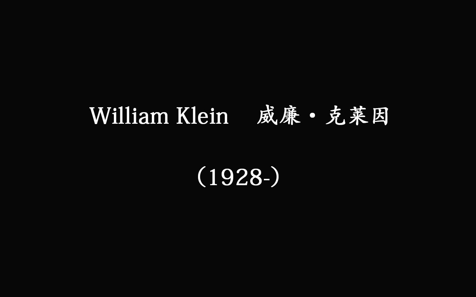 【摄影图集】33期 William Klein 威廉ⷮŠ克莱因哔哩哔哩bilibili