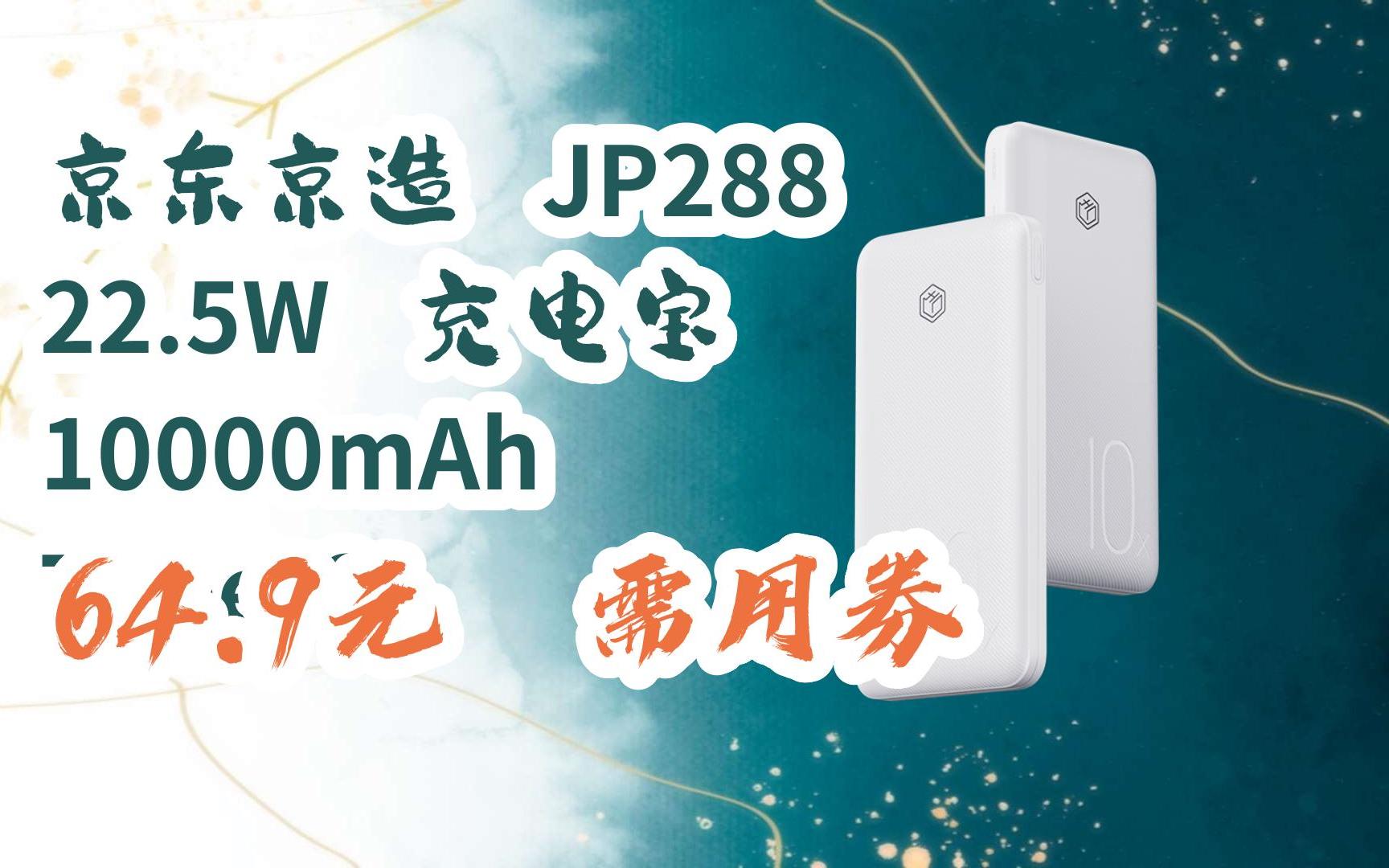 京东京造 jp288 22.5w 充电宝 10000mah type-c 64.9元 需用券