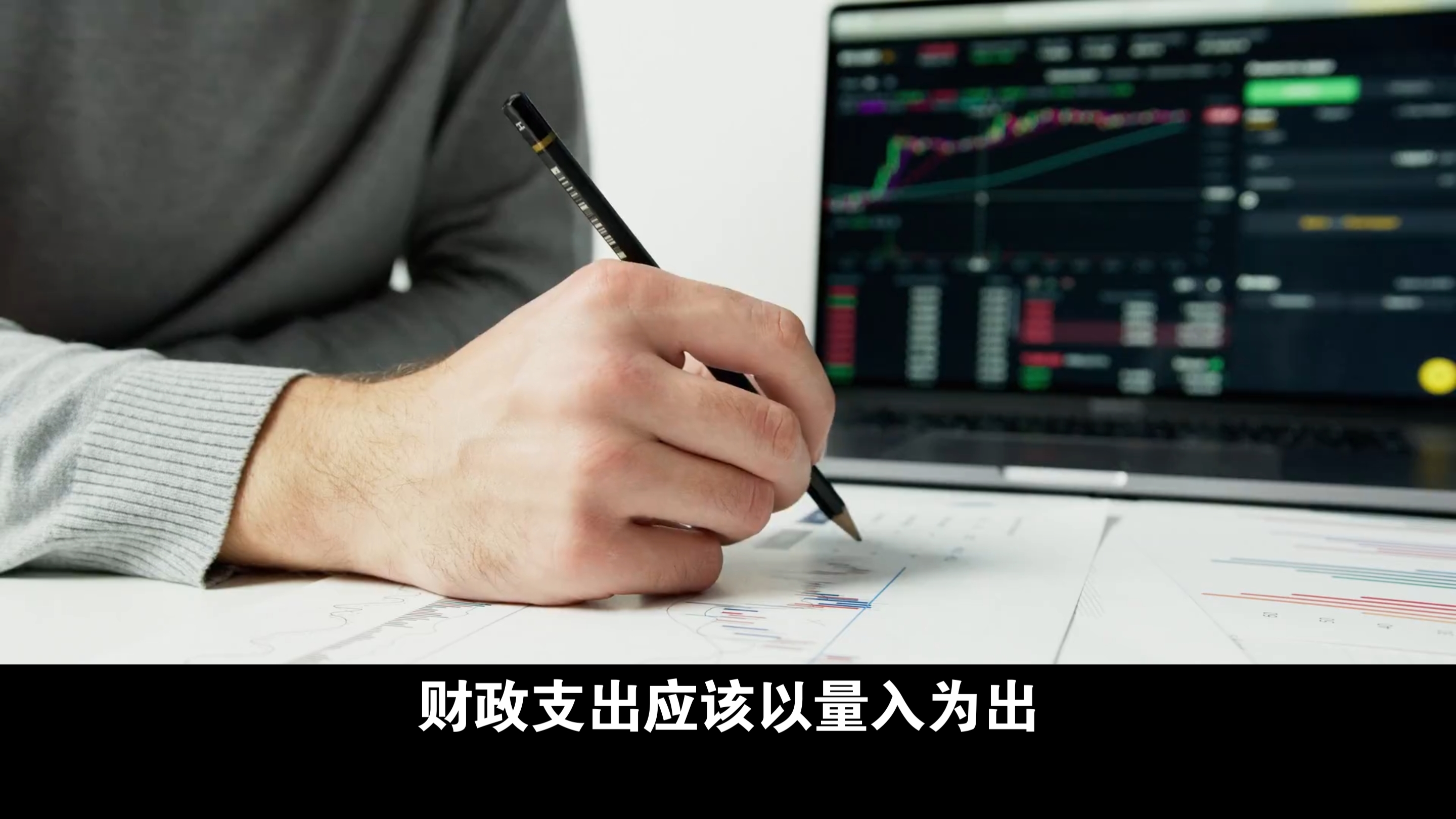 财政支出应该量入为出哔哩哔哩bilibili